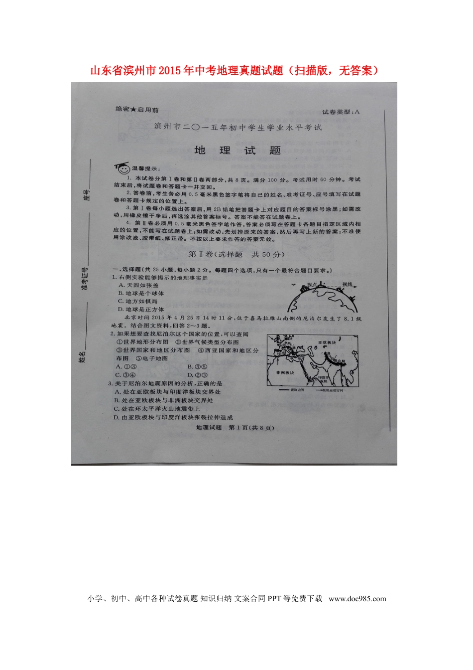 山东省滨州市2015年中考地理真题试题（扫描版，无答案）.doc