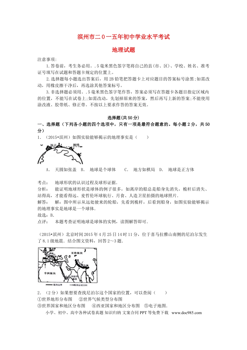 山东省滨州市2015年中考地理真题试题（含解析）.doc