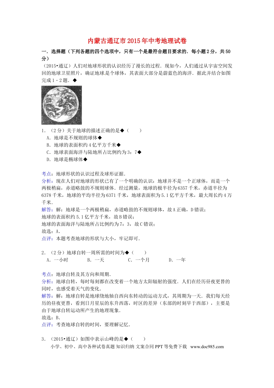 内蒙古通辽市2015年中考地理真题试题（含解析）.doc