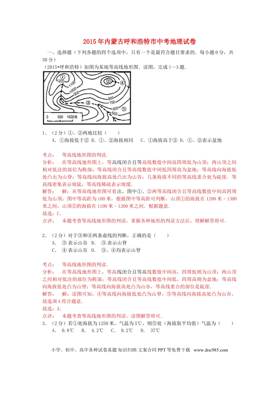 内蒙古呼和浩特市2015年中考地理真题试题（含解析）.doc