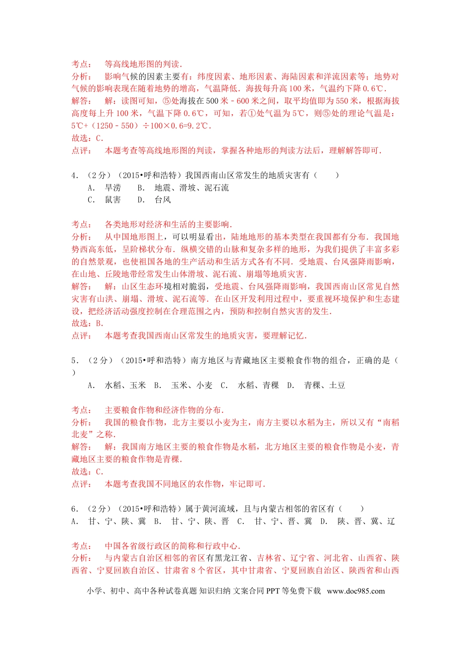 内蒙古呼和浩特市2015年中考地理真题试题（含解析）.doc