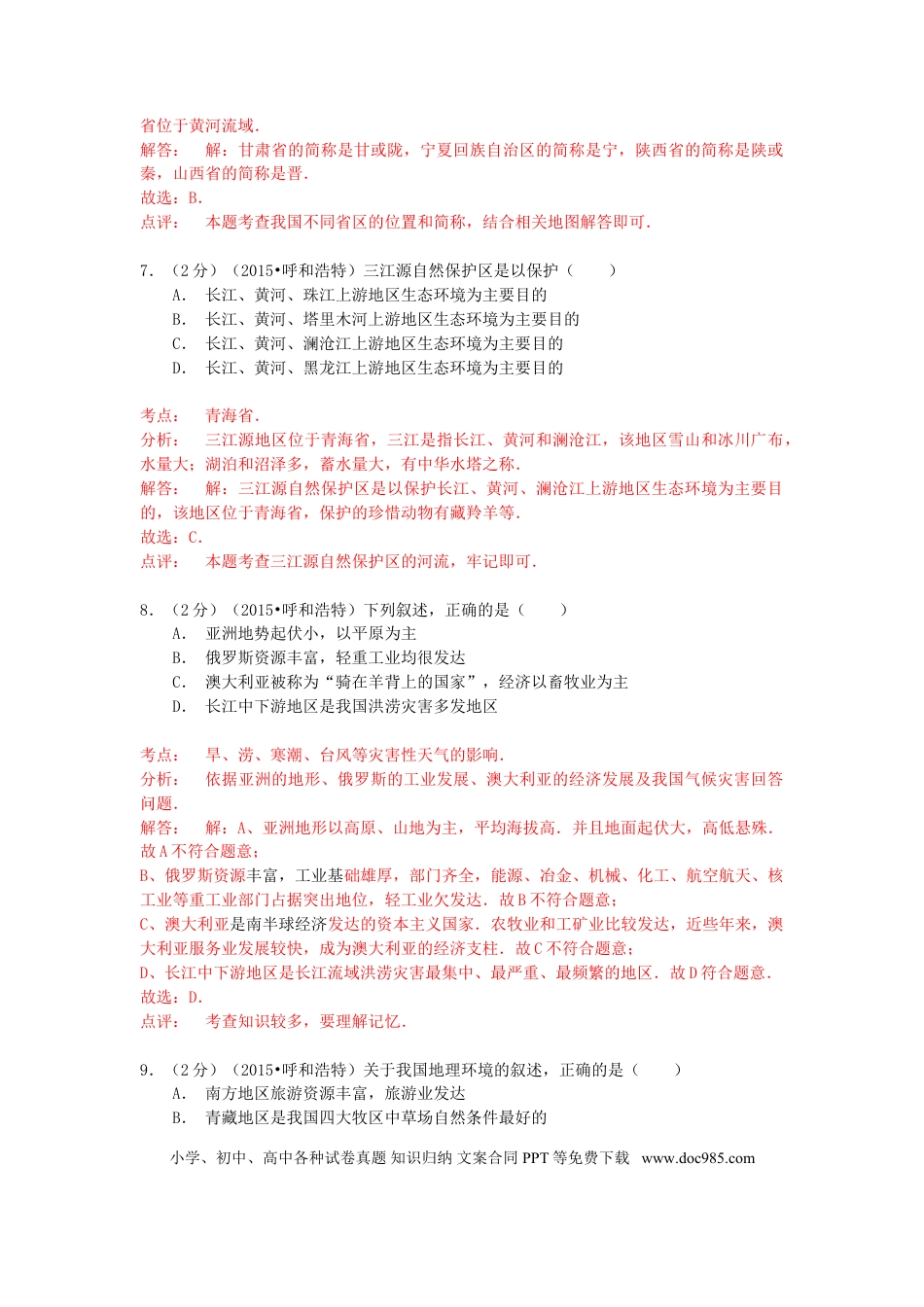 内蒙古呼和浩特市2015年中考地理真题试题（含解析）.doc