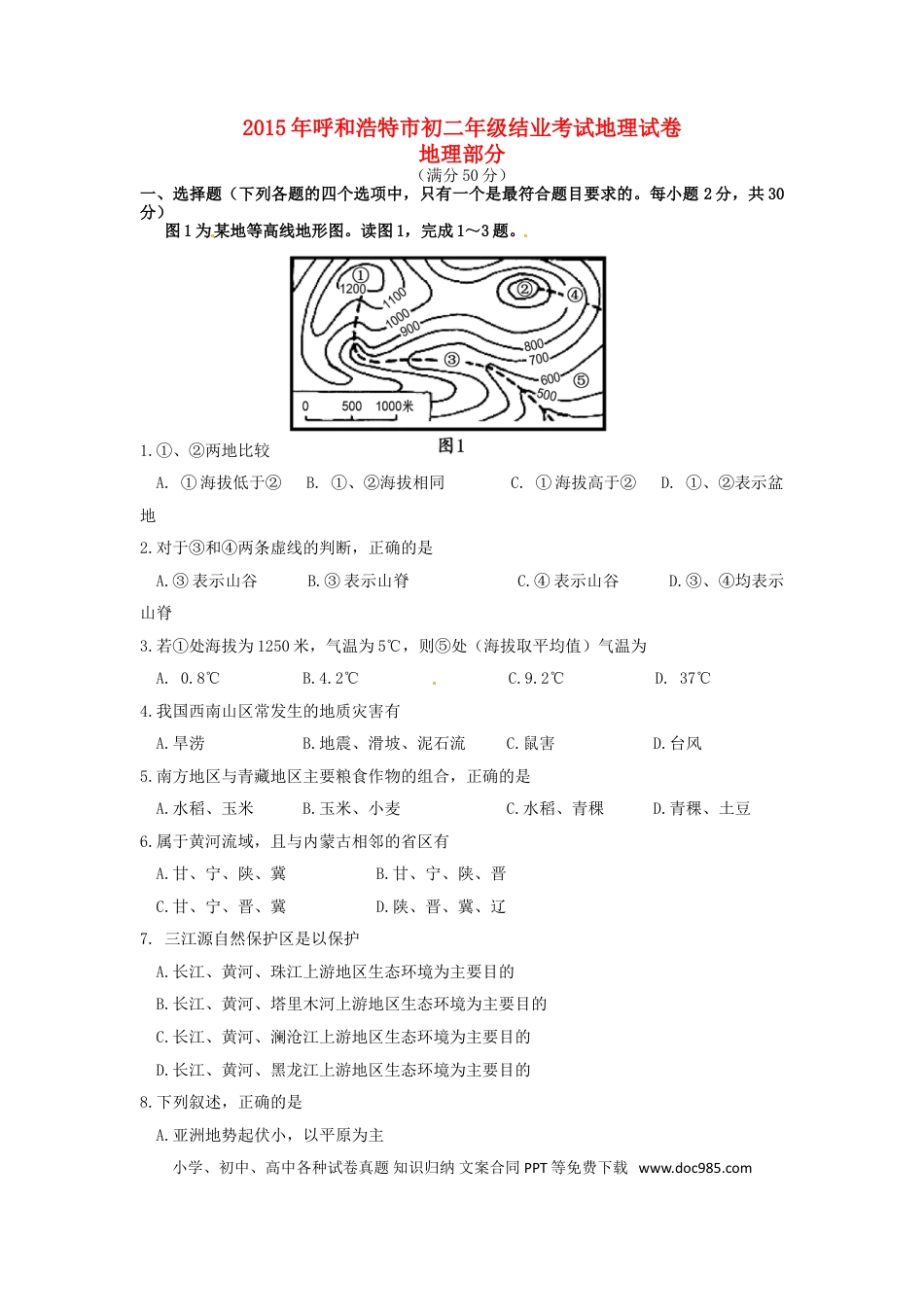 内蒙古呼和浩特市2015年中考地理真题试题（含答案）.doc