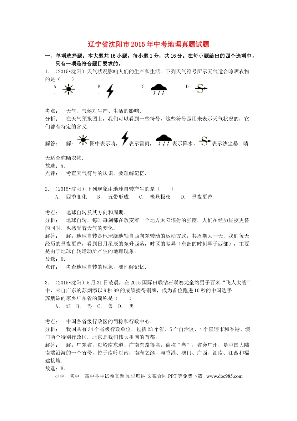 辽宁省沈阳市2015年中考地理真题试题（含解析）.doc