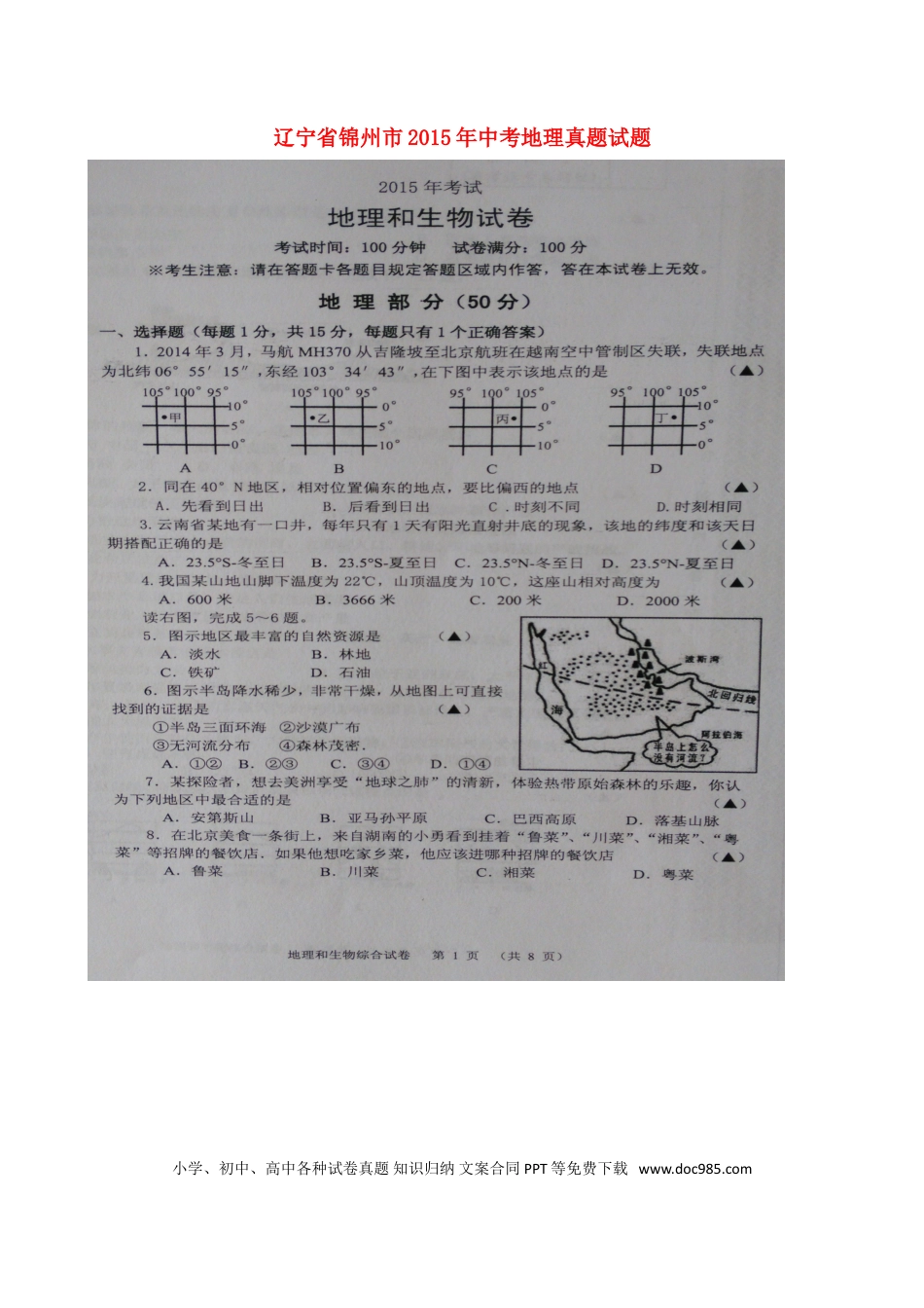 辽宁省锦州市2015年中考地理真题试题（扫描版，无答案）.doc