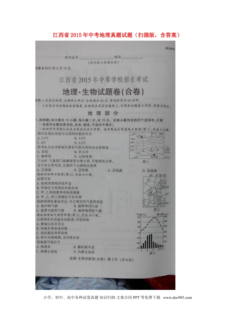 江西省2015年中考地理真题试题（扫描版，含答案）.doc