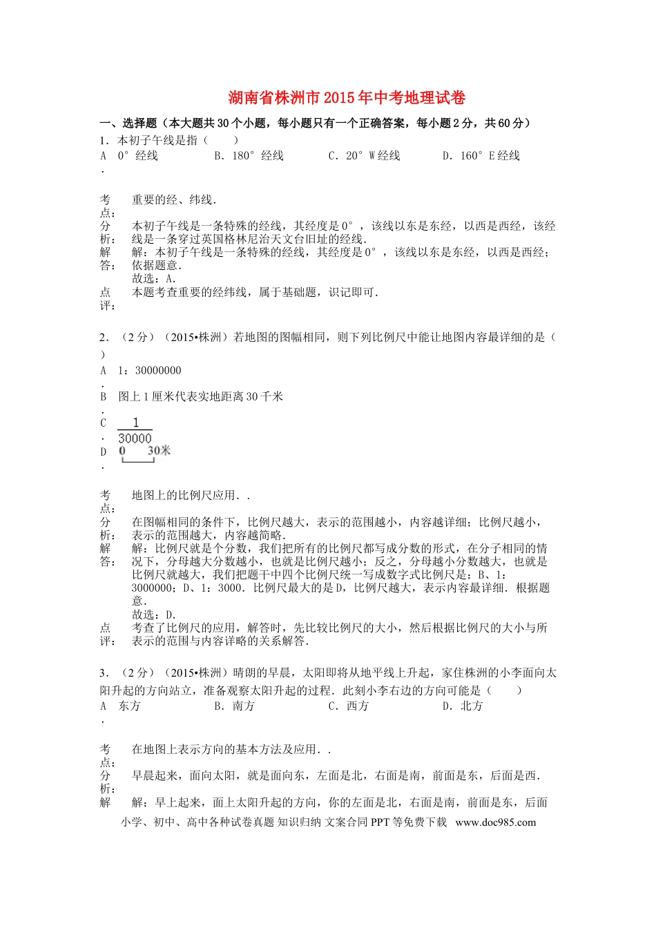 湖南省株洲市2015年中考地理真题试题（含解析）.doc