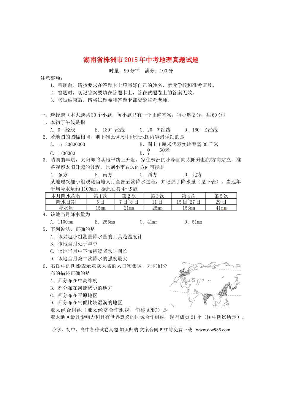 湖南省株洲市2015年中考地理真题试题（含答案）.doc