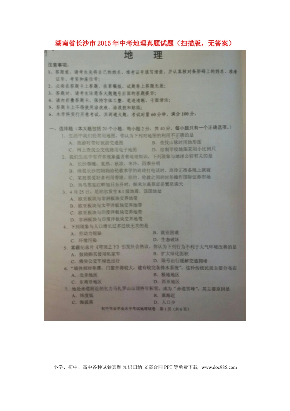 湖南省长沙市2015年中考地理真题试题（扫描版，无答案）.doc