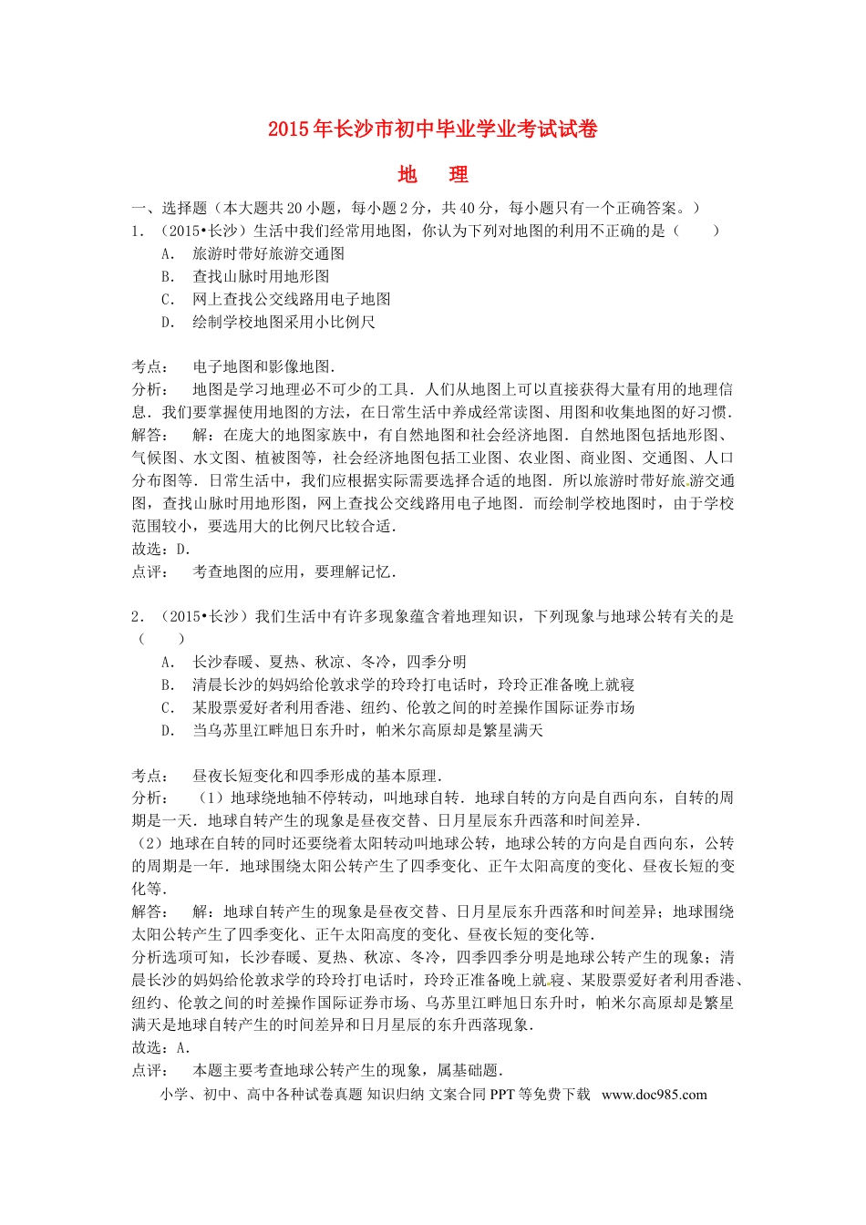 湖南省长沙市2015年中考地理真题试题（含解析）.doc