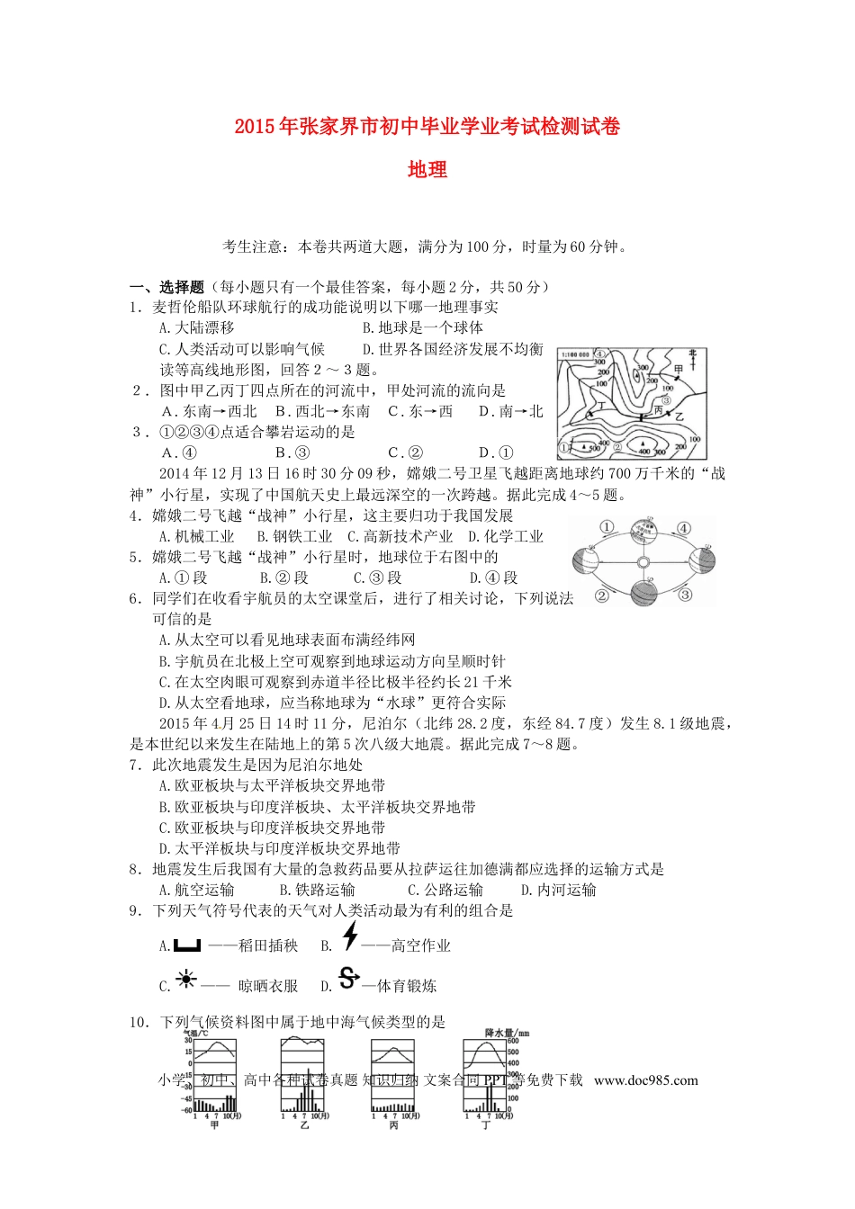湖南省张家界市2015年中考地理真题试题（含答案）.doc