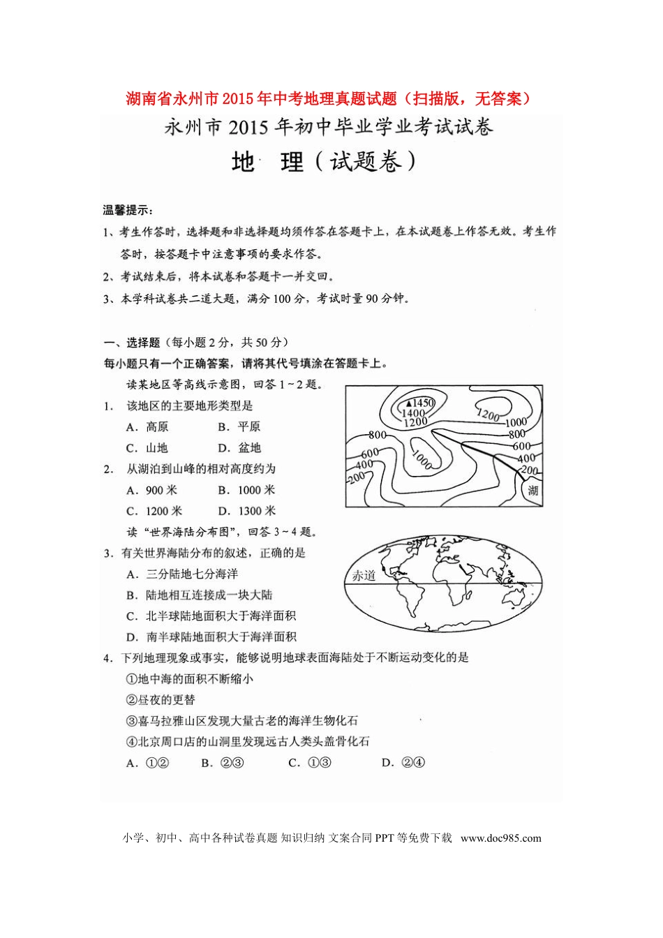 湖南省永州市2015年中考地理真题试题（扫描版，无答案）.doc