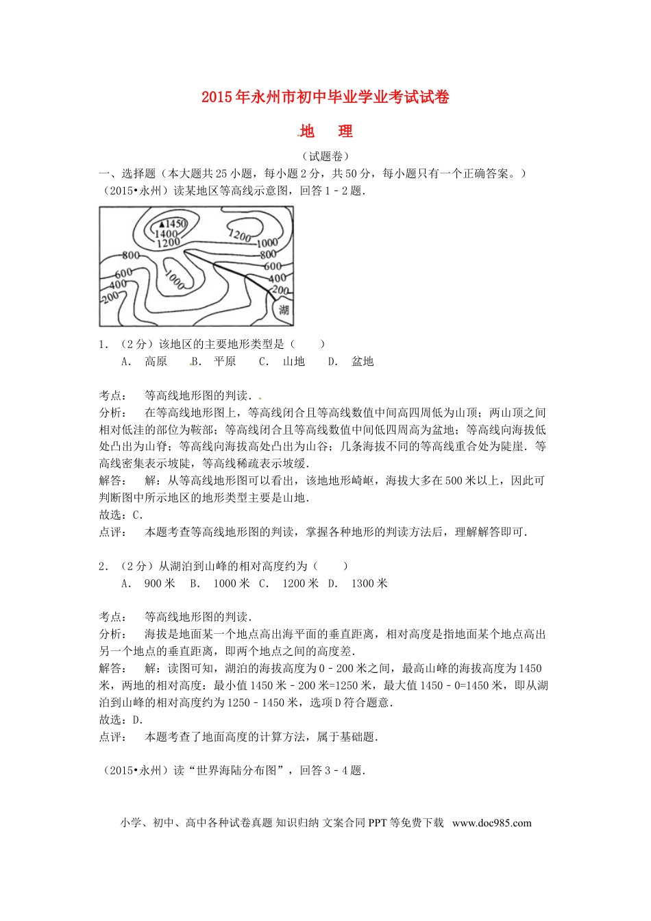湖南省永州市2015年中考地理真题试题（含解析）.doc
