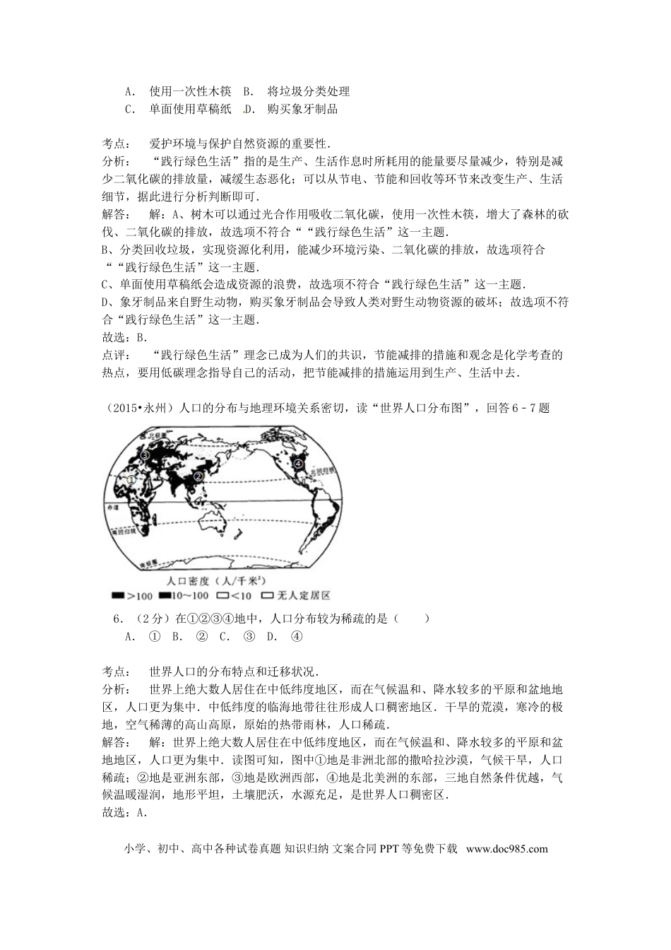 湖南省永州市2015年中考地理真题试题（含解析）.doc