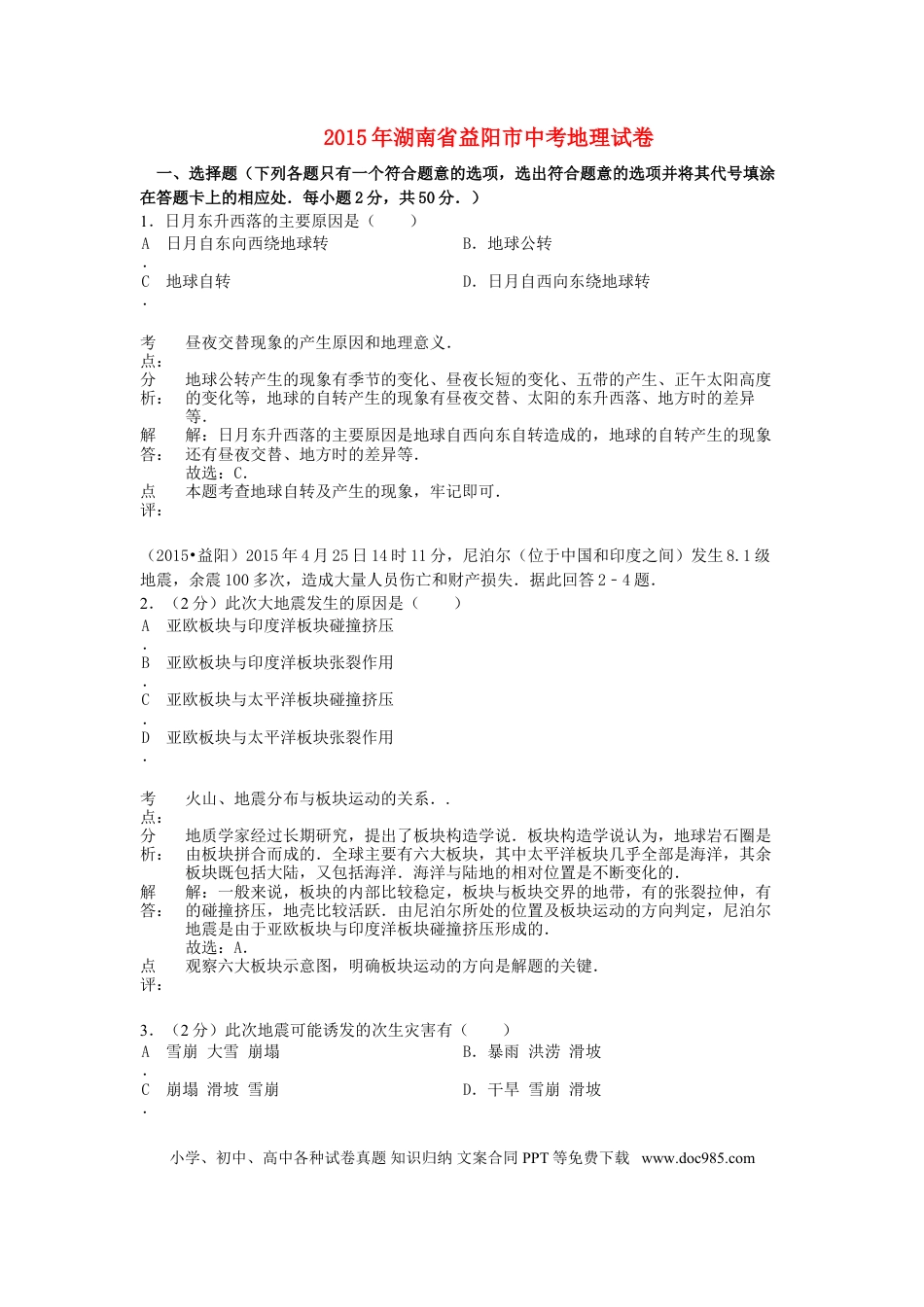 湖南省益阳市2015年中考地理真题试题（含解析）.doc