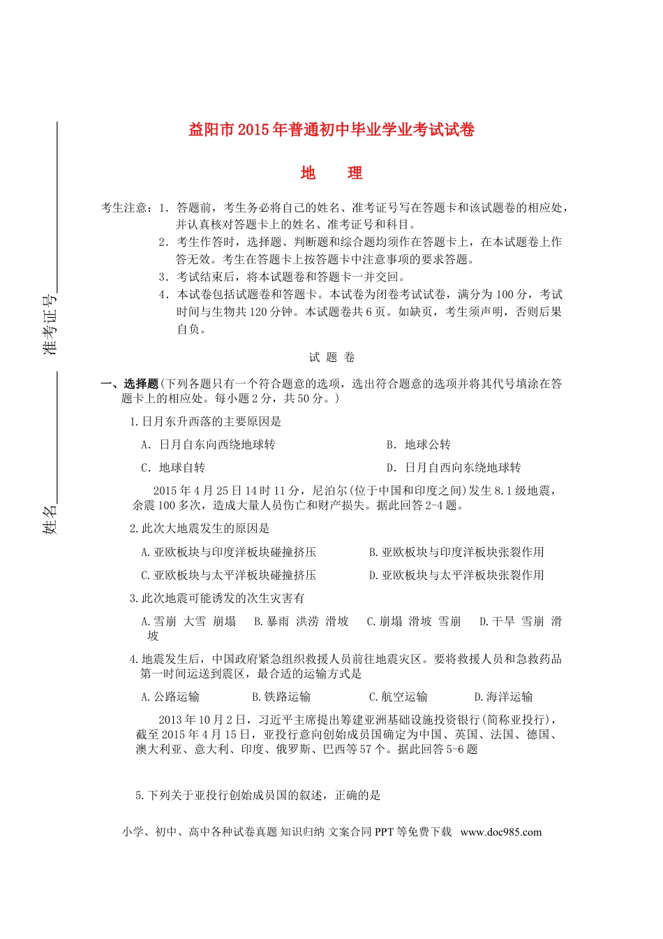 湖南省益阳市2015年中考地理真题试题（含答案）.doc