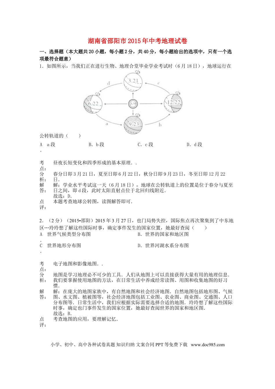 湖南省邵阳市2015年中考地理真题试题（含解析）.doc