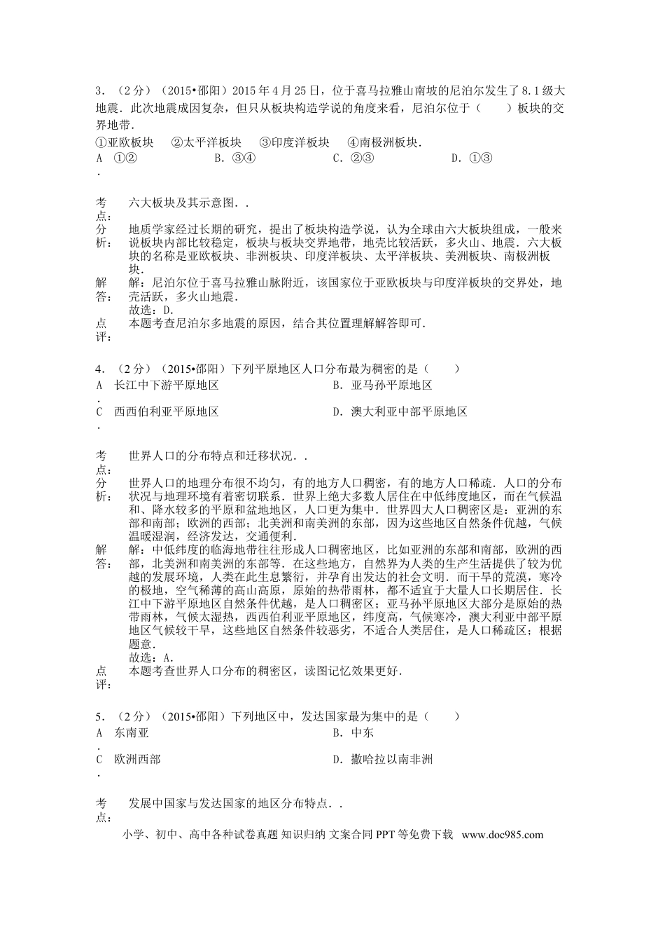 湖南省邵阳市2015年中考地理真题试题（含解析）.doc