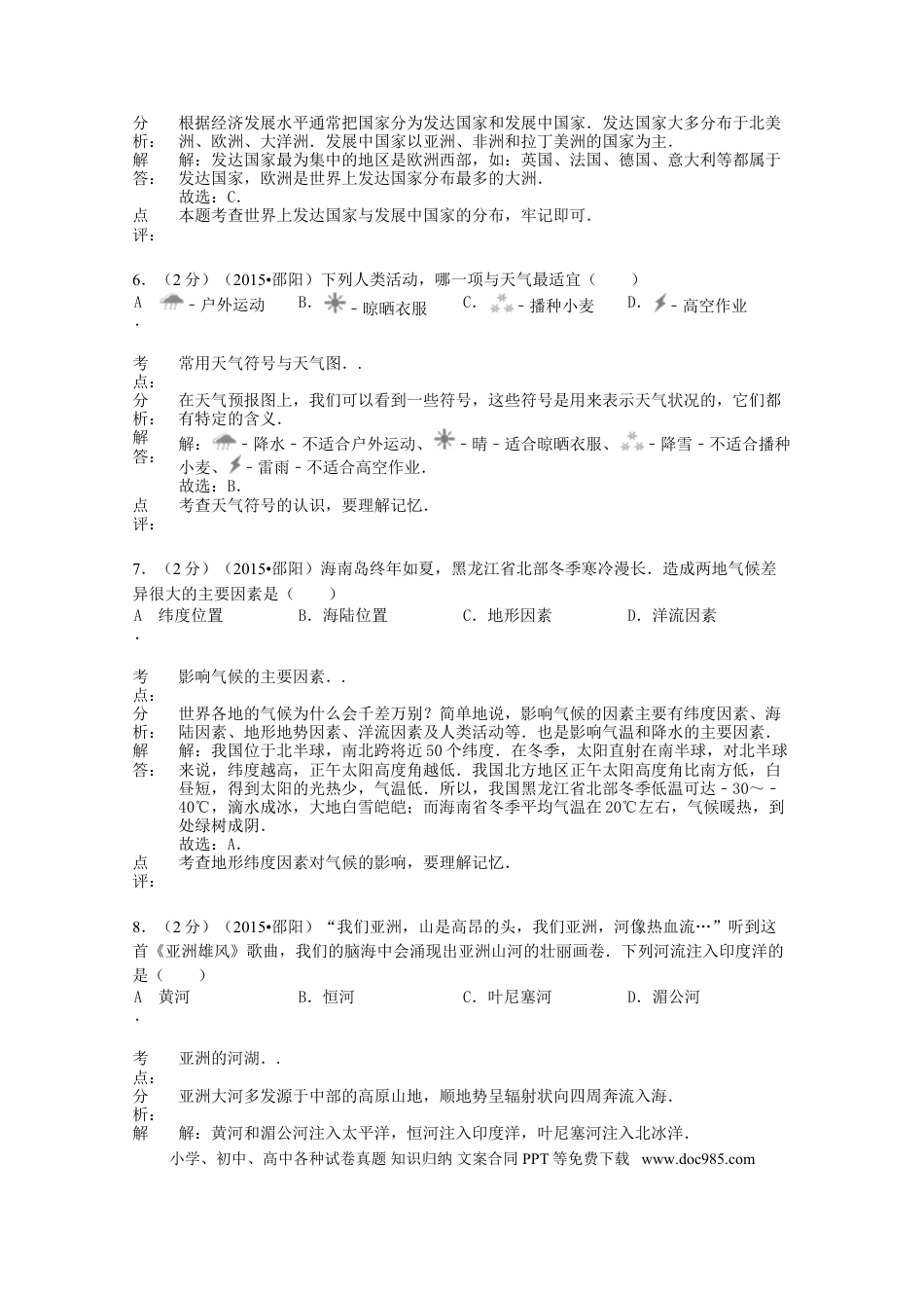 湖南省邵阳市2015年中考地理真题试题（含解析）.doc