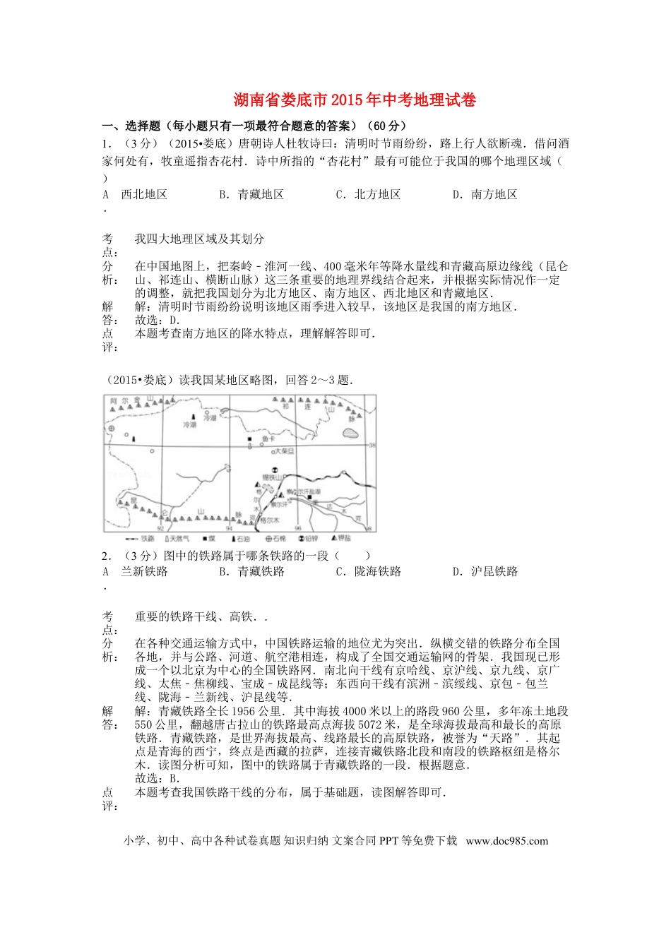 湖南省娄底市2015年中考地理真题试题（含解析）.doc