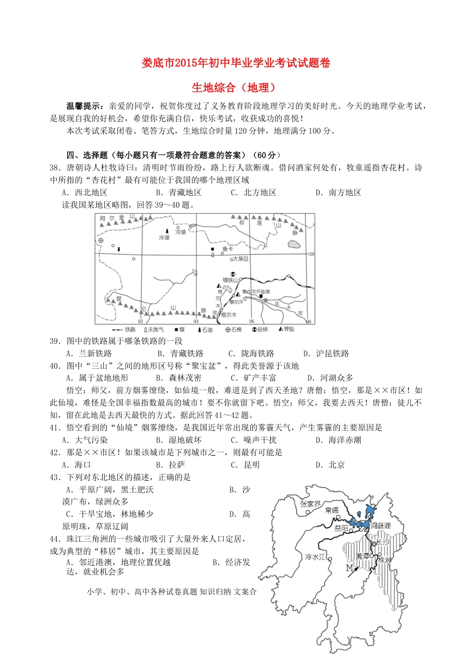 湖南省娄底市2015年中考地理真题试题（含答案）.doc