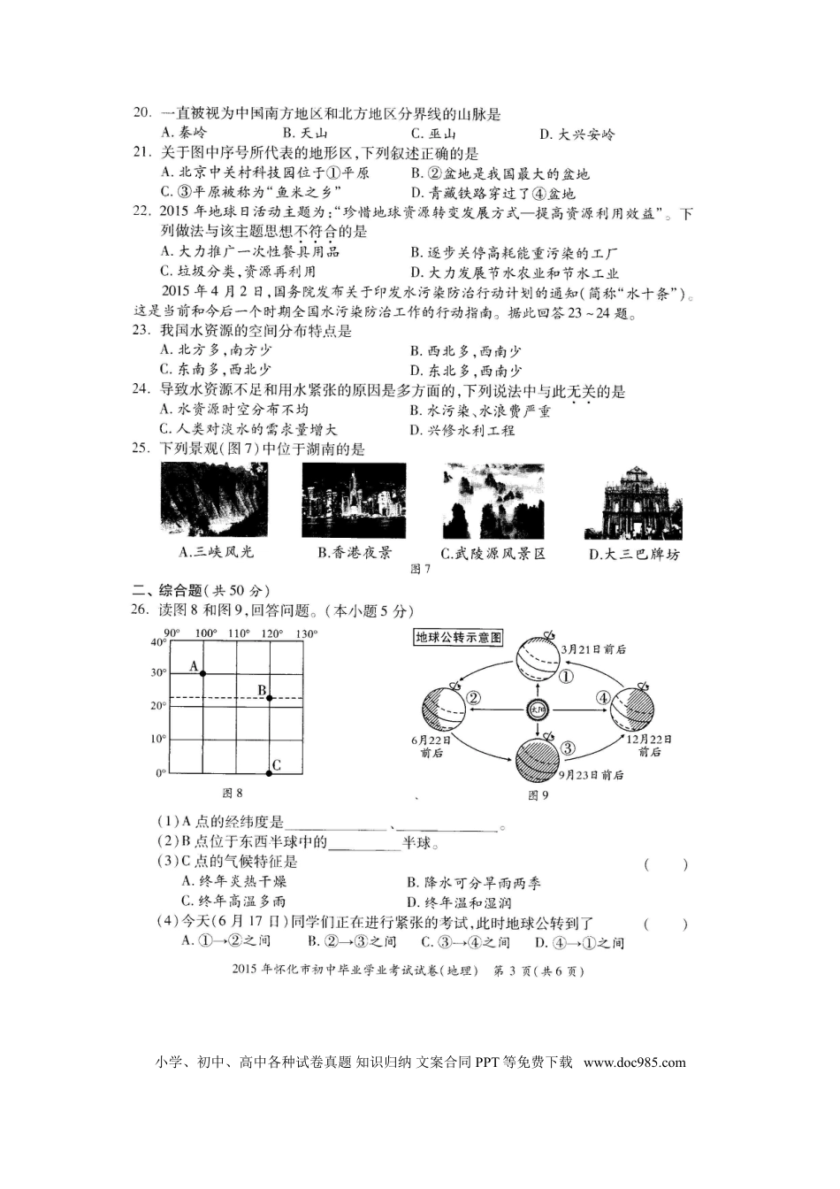 湖南省怀化市2015年中考地理真题试题（扫描版，无答案）.doc