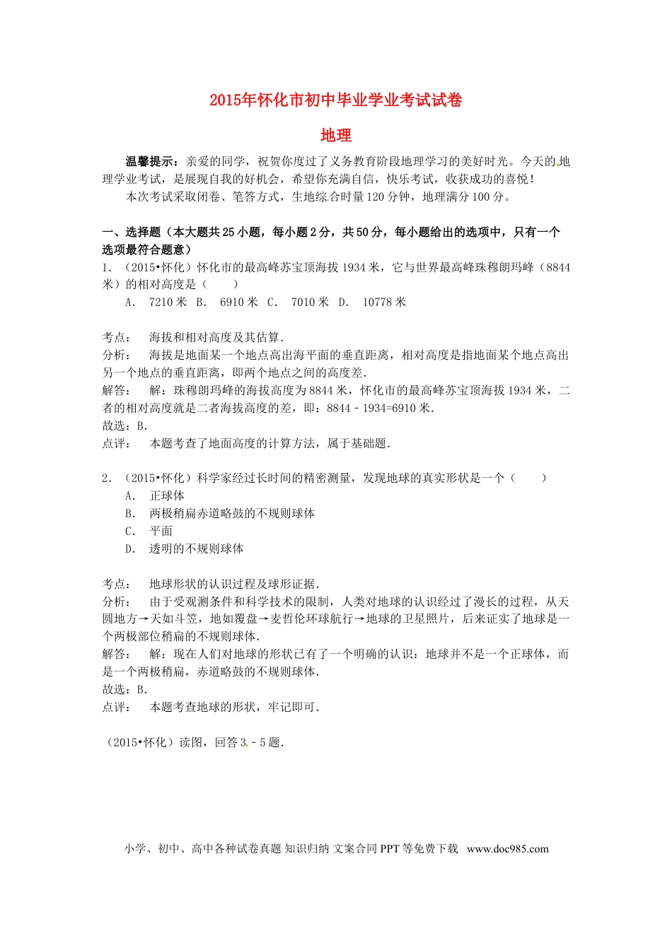 湖南省怀化市2015年中考地理真题试题（含解析）.doc