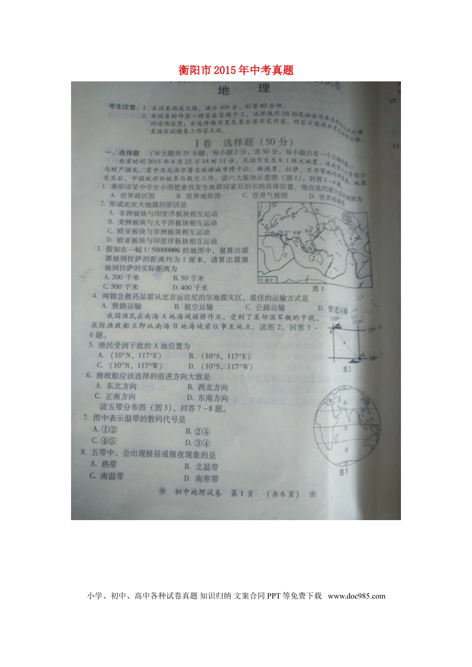 湖南省衡阳市2015年中考地理真题试题（扫描版，含答案）.doc