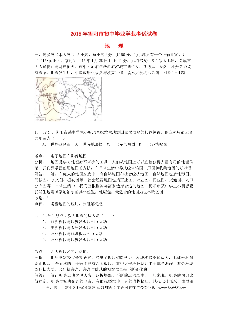 湖南省衡阳市2015年中考地理真题试题（含解析）.doc