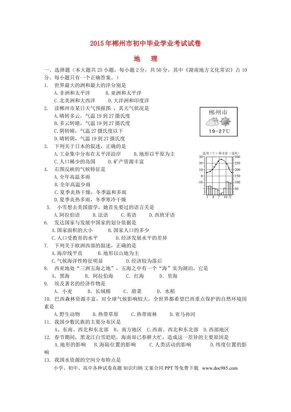 湖南省郴州市2015年中考地理真题试题（含答案）.doc