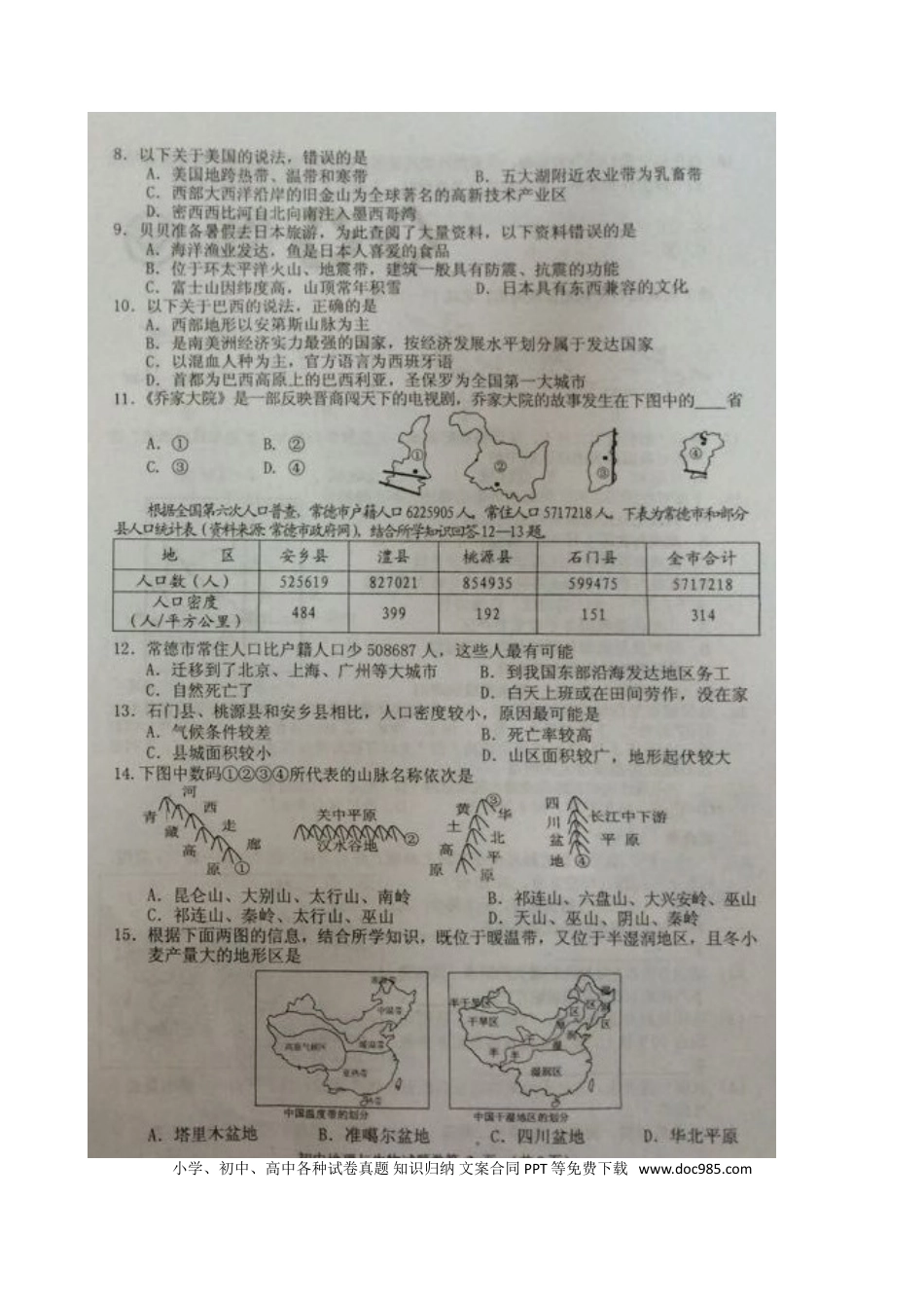 湖南省常德市2015年中考地理真题试题（扫描版，无答案）.doc