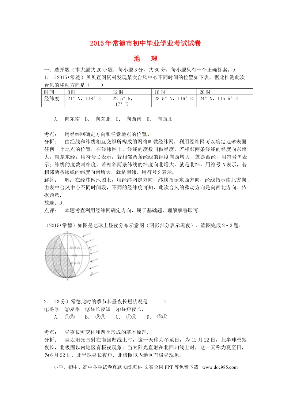 湖南省常德市2015年中考地理真题试题（含解析）.doc
