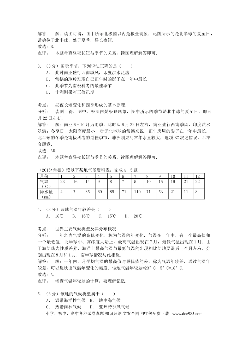 湖南省常德市2015年中考地理真题试题（含解析）.doc