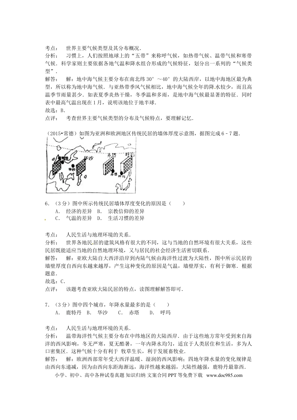 湖南省常德市2015年中考地理真题试题（含解析）.doc