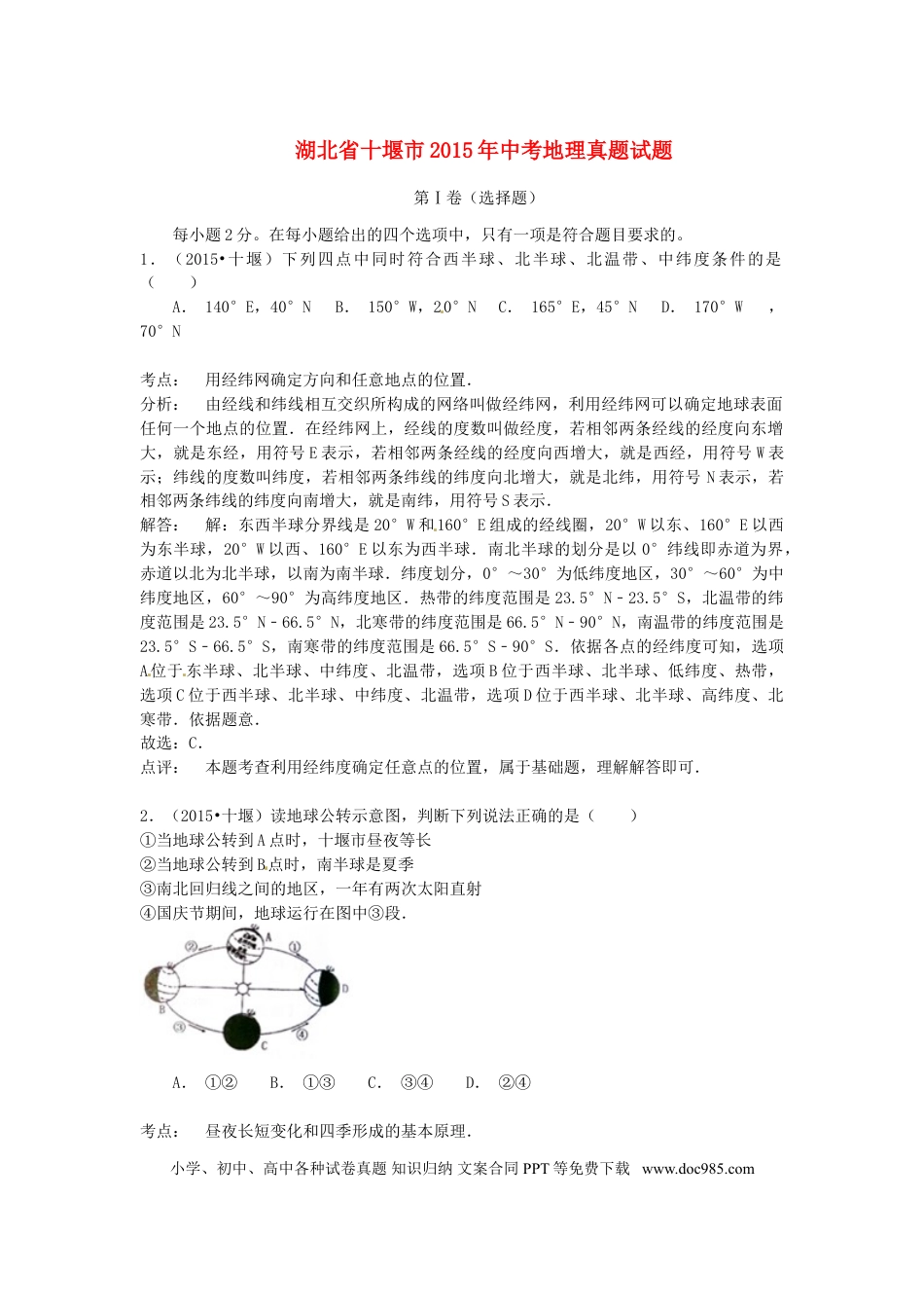 湖北省十堰市2015年中考地理真题试题（含解析）.doc