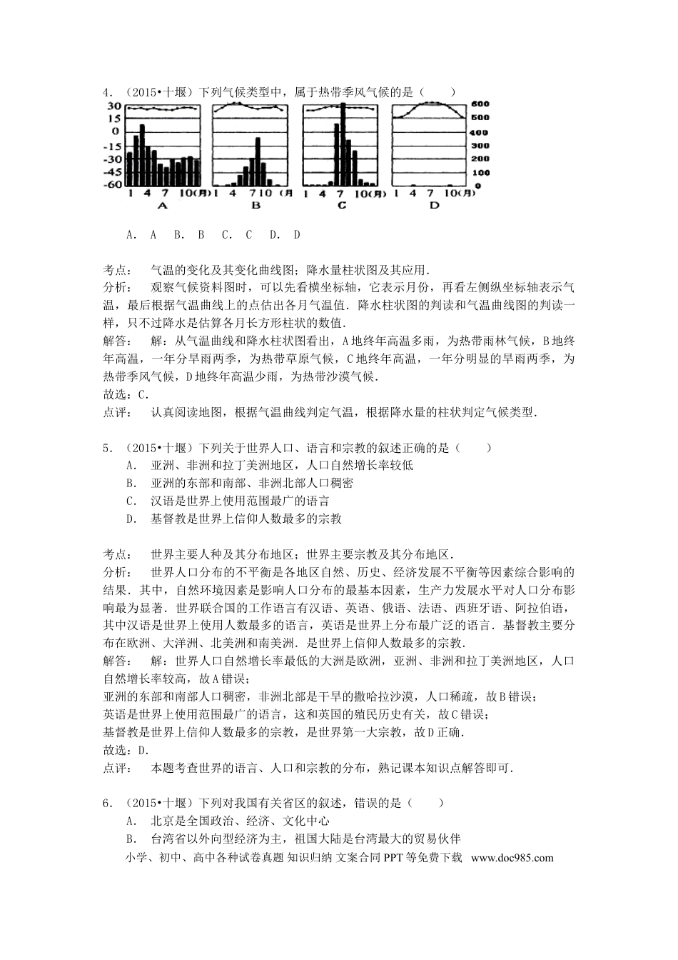 湖北省十堰市2015年中考地理真题试题（含解析）.doc
