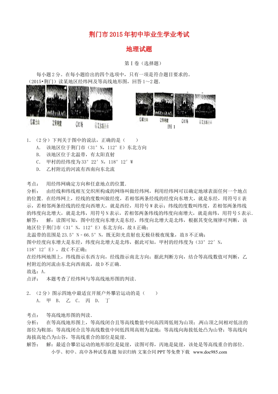 湖北省荆门市2015年中考地理真题试题（含解析）.doc