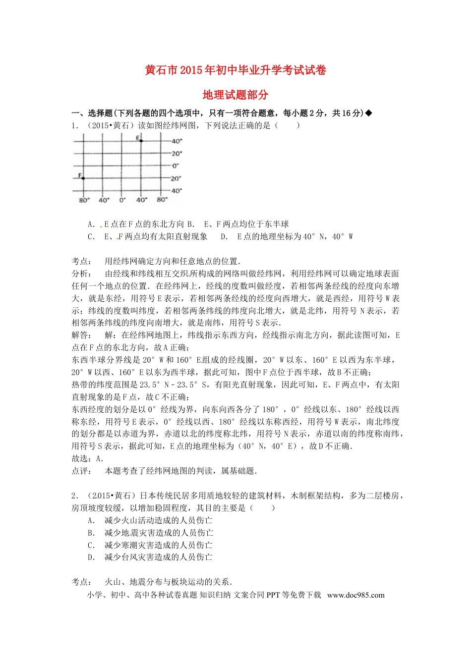 湖北省黄石市2015年中考地理真题试题（含解析）.doc