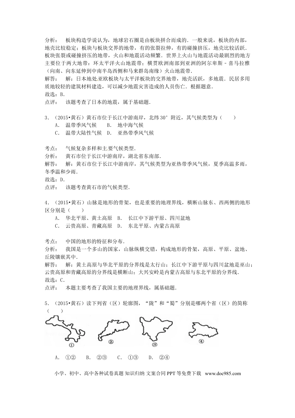 湖北省黄石市2015年中考地理真题试题（含解析）.doc