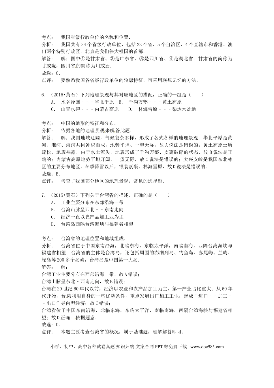 湖北省黄石市2015年中考地理真题试题（含解析）.doc