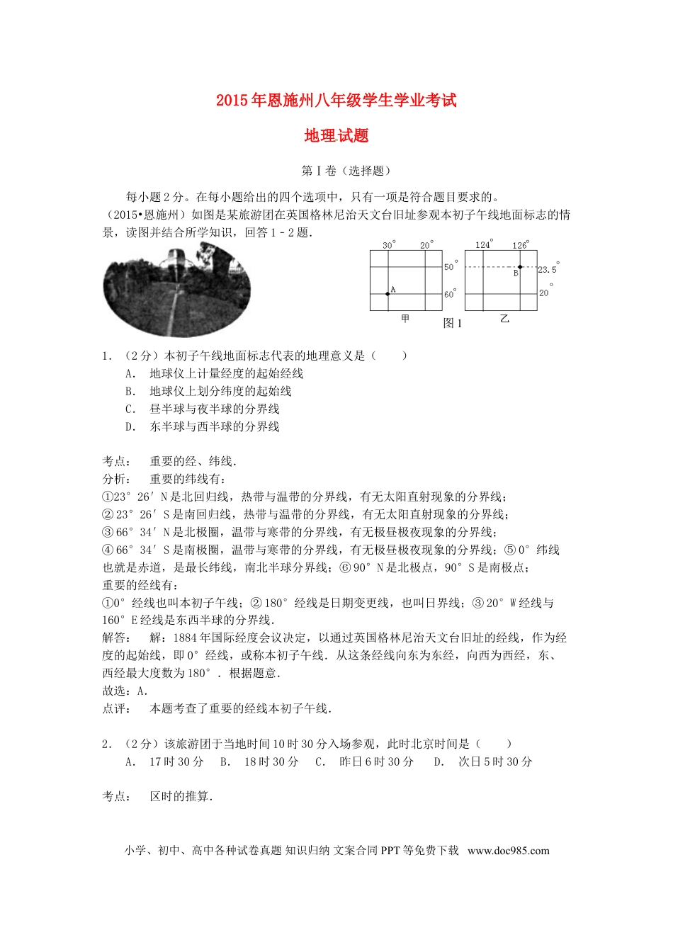 湖北省恩施州2015年中考地理真题试题（含解析）.doc