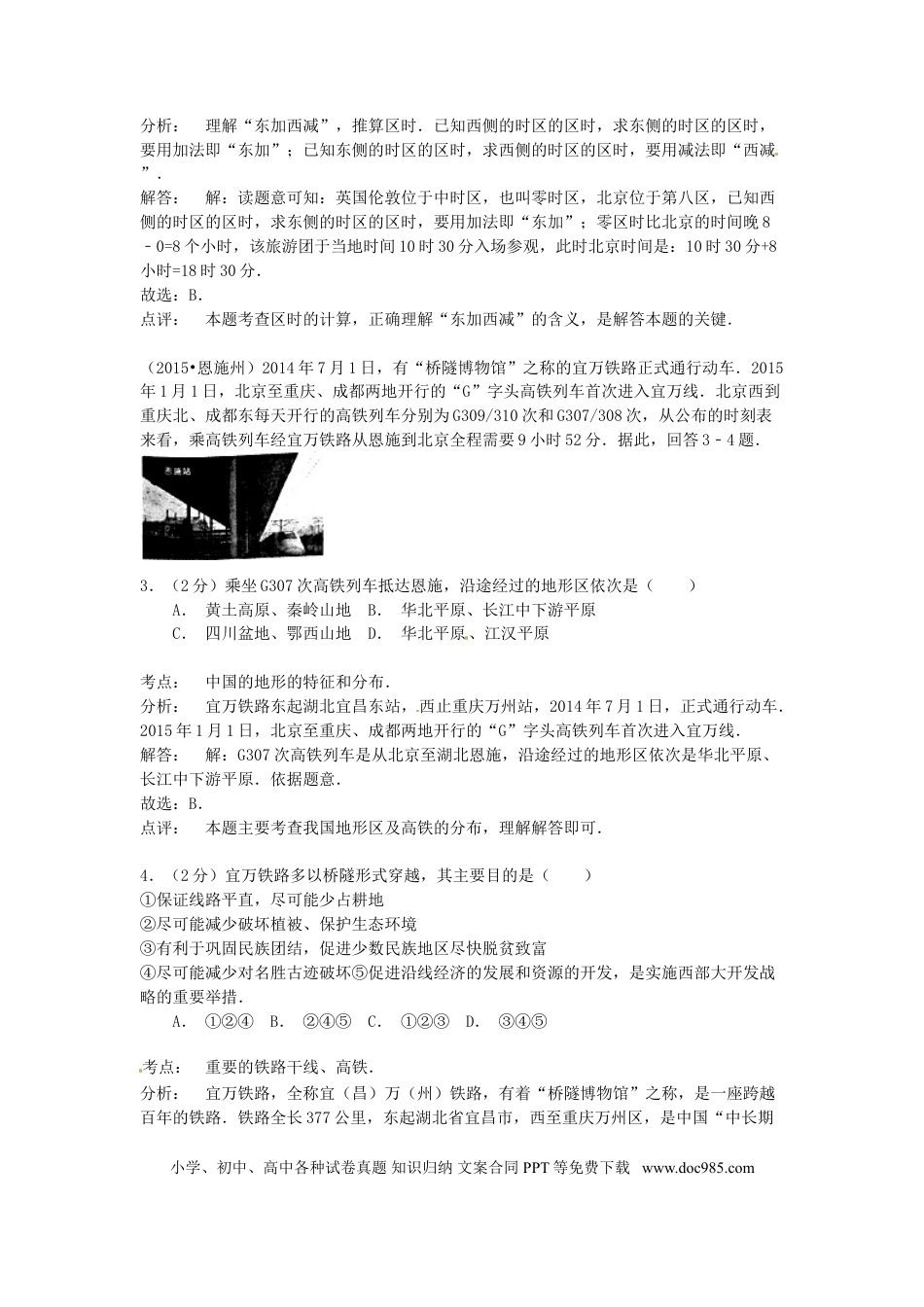 湖北省恩施州2015年中考地理真题试题（含解析）.doc