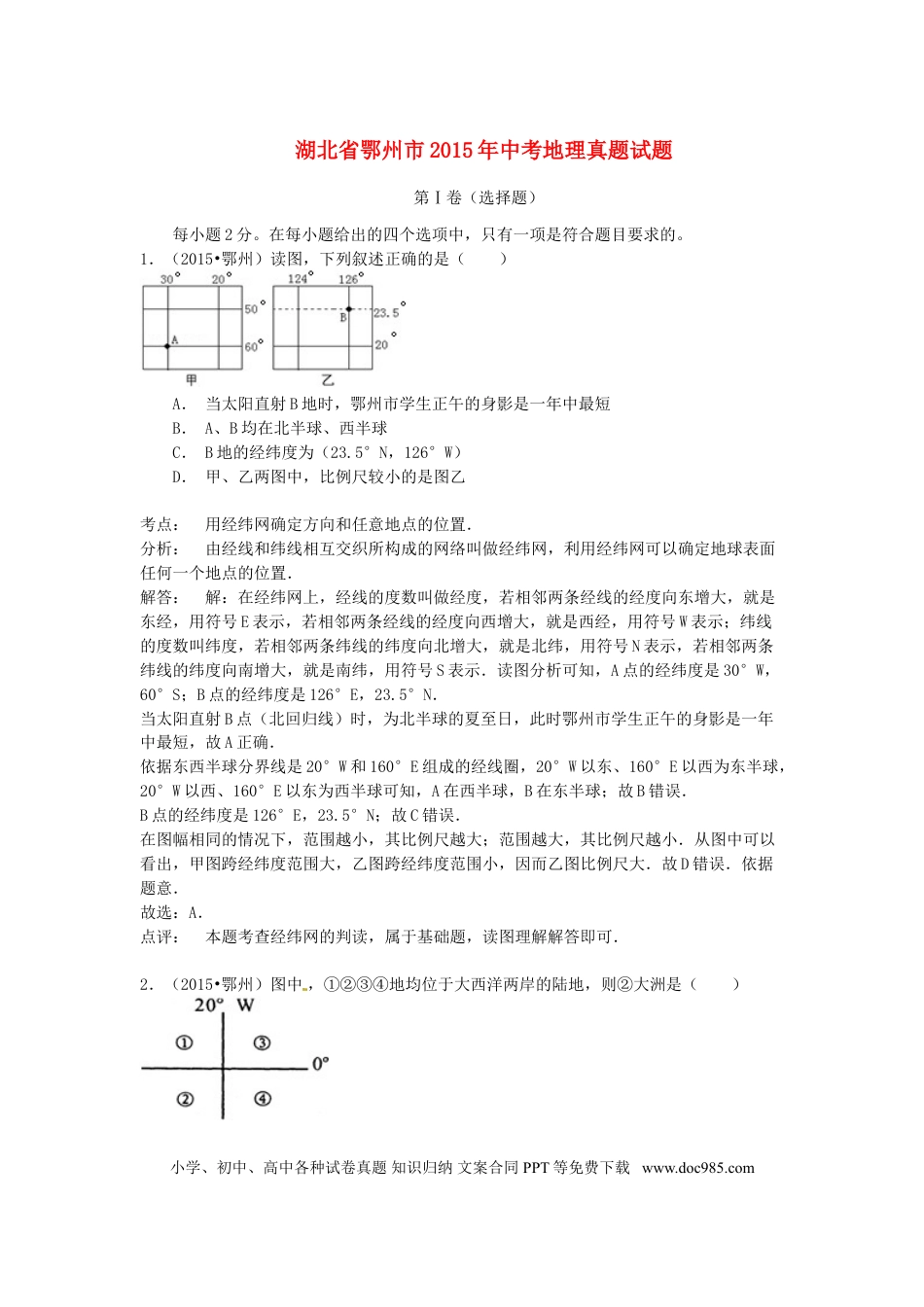 湖北省鄂州市2015年中考地理真题试题（含解析）.doc