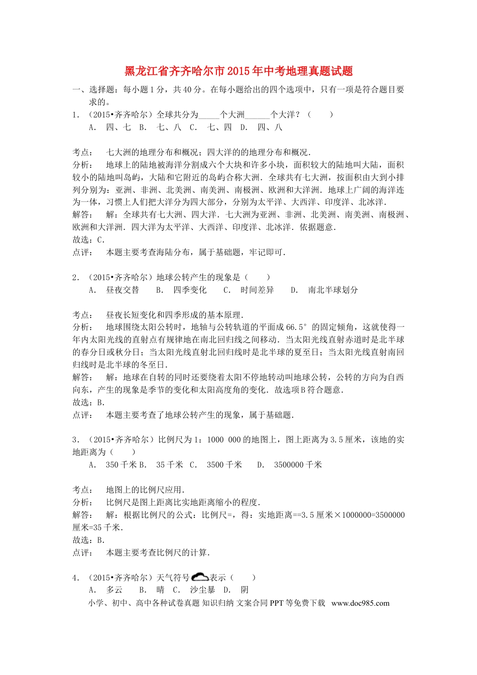 黑龙江省齐齐哈尔市2015年中考地理真题试题（含解析）.doc