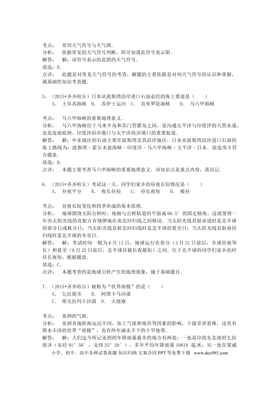 黑龙江省齐齐哈尔市2015年中考地理真题试题（含解析）.doc