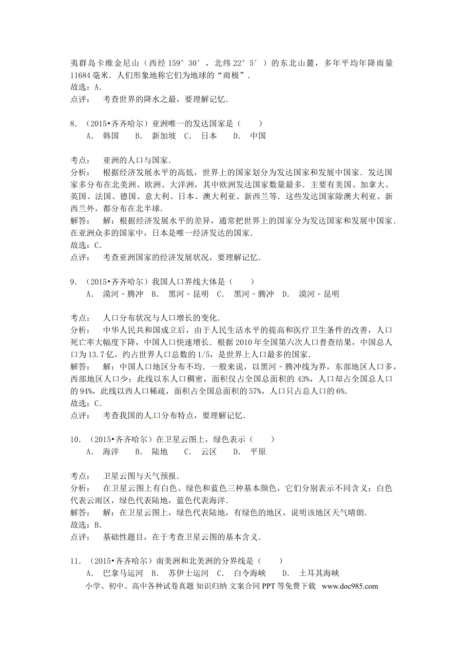 黑龙江省齐齐哈尔市2015年中考地理真题试题（含解析）.doc