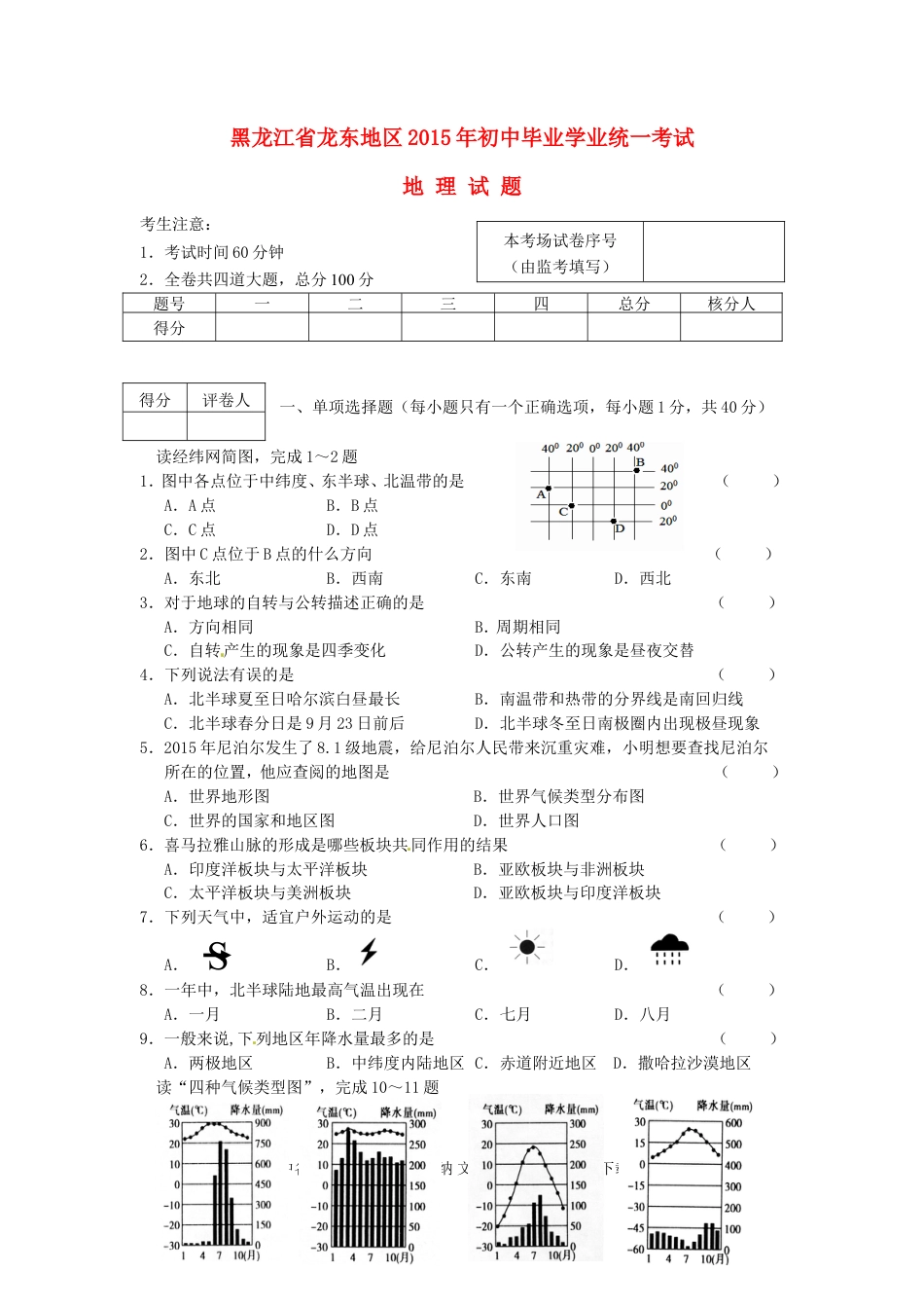 黑龙江省龙东地区2015年中考地理真题试题（含答案）.doc