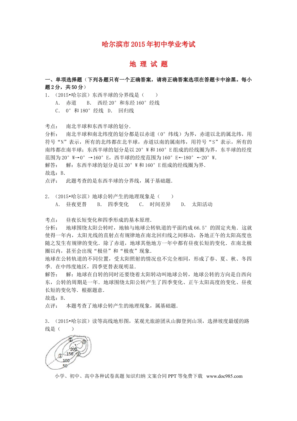 黑龙江省哈尔滨市2015年中考地理真题试题（含解析）.doc