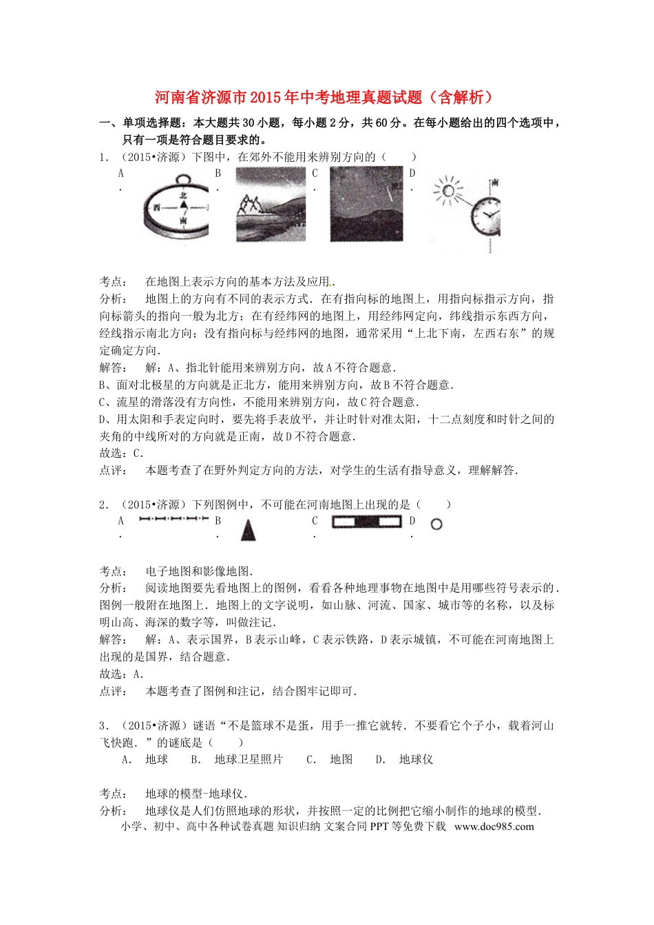 河南省济源市2015年中考地理真题试题（含解析）.doc