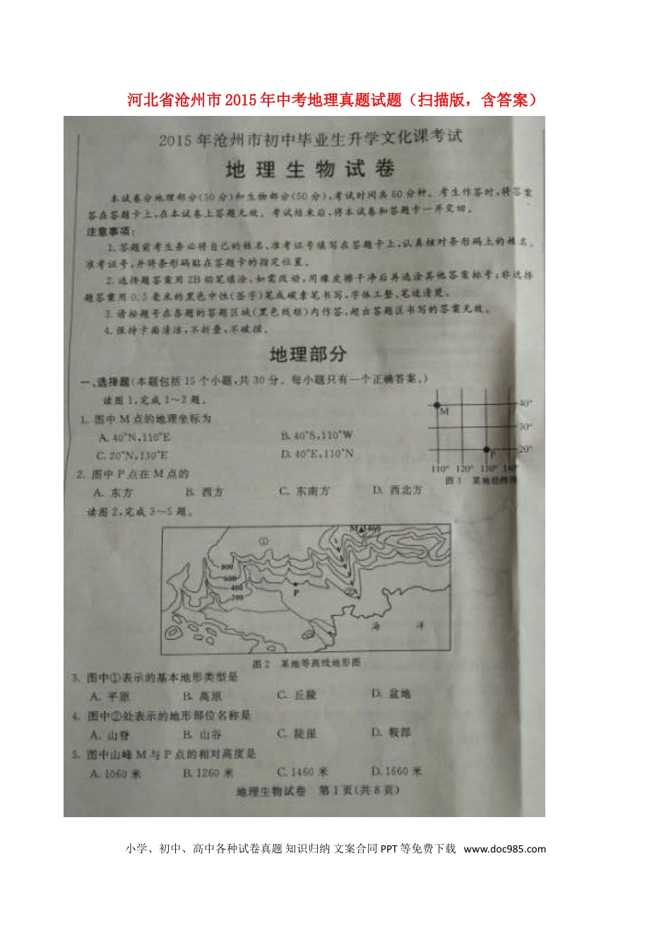 河北省沧州市2015年中考地理真题试题（扫描版，含答案）.doc